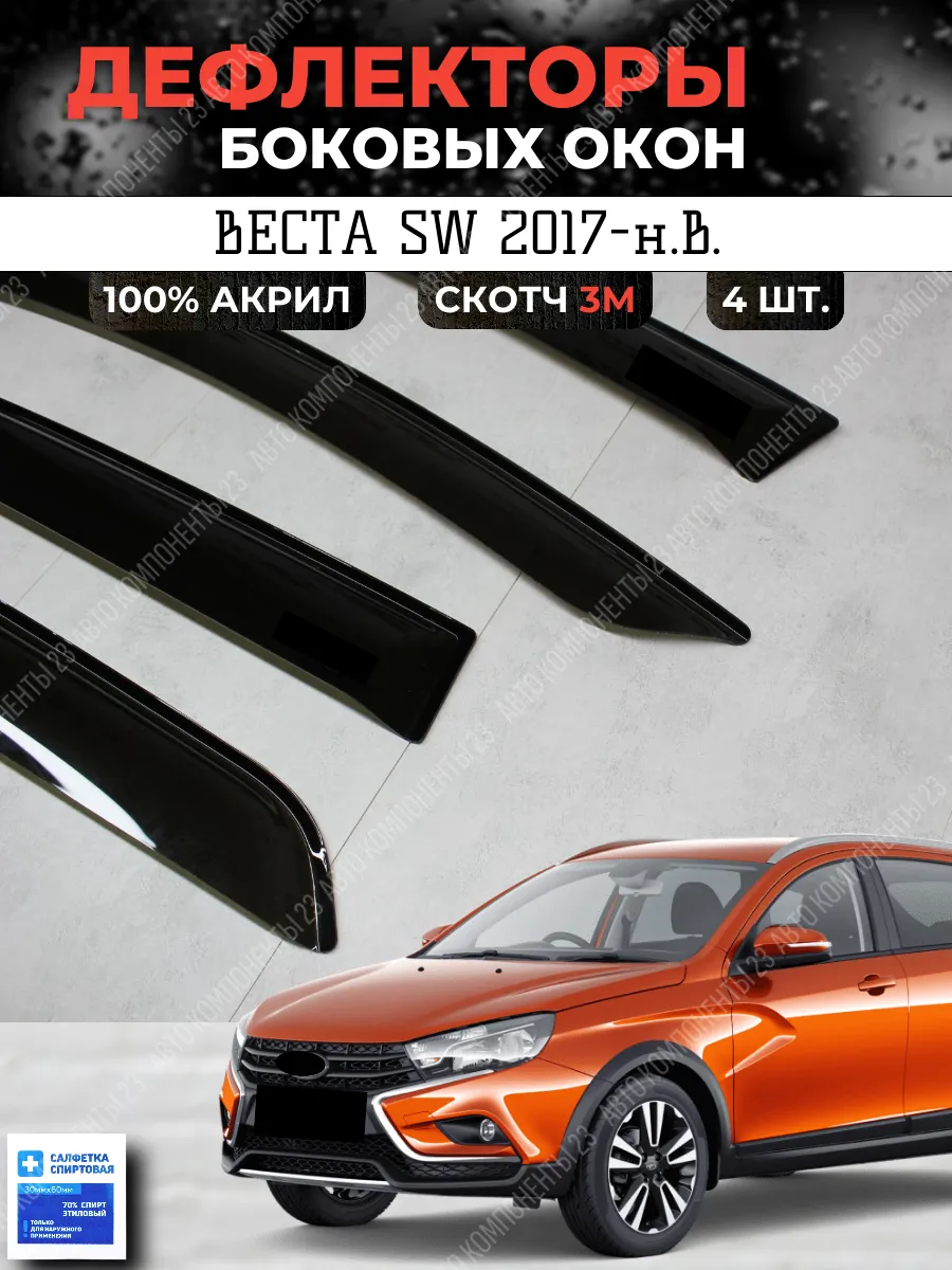 Дефлекторы Лада Веста СВ кросс универсал 2017-н.в. Ветровики