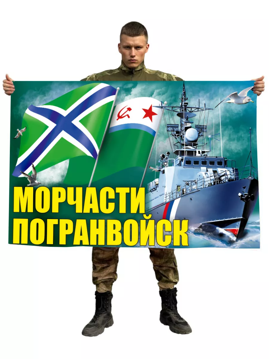 Флаг "Морчасти Погранвойск"