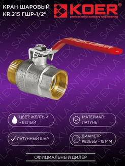 Кран шаровый ГШР-1/2" KR.215 KOER 265247161 купить за 419 ₽ в интернет-магазине Wildberries