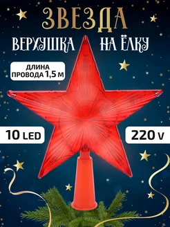 Светодиодная верхушка на ёлку Звезда 15 см Miland 265247283 купить за 140 ₽ в интернет-магазине Wildberries