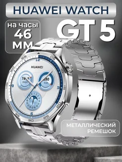 Ремешок на Huawei watch gt 5 46 мм металлический трапеция LuxDeviceStyle 265247498 купить за 1 240 ₽ в интернет-магазине Wildberries