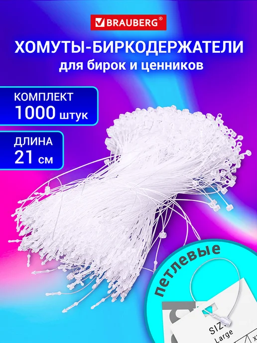 Brauberg Биркодержатели пластиковые ценникодержатели 21см, 1000 шт, 1000 шт