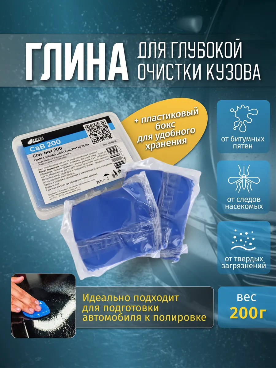 Глина для авто, для очистки кузова 200 г + бокс