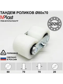 Тандем колес 80х70 20 мм, полиамид, для рохли, 1 шт