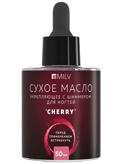 Сухое укрепляющее масло для ногтей с шиммером "CHERRY"