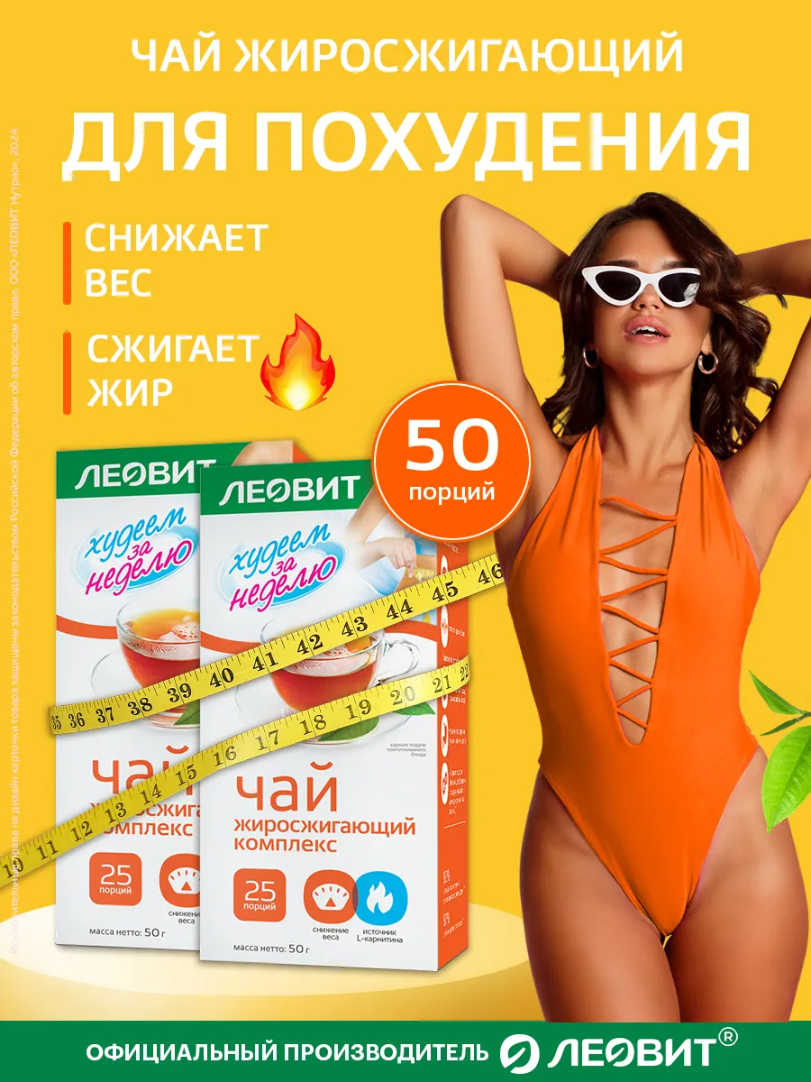 Чай для похудения жиросжигающий комплекс 2уп. по 25шт