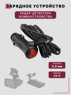 Зарядное устройство для радар-детектора, уомбоустройства 12V 265254488 купить за 220 ₽ в интернет-магазине Wildberries