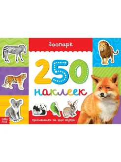 Набор наклеек Зоопарк 250 шт Wonderkid Toys 265254717 купить за 272 ₽ в интернет-магазине Wildberries