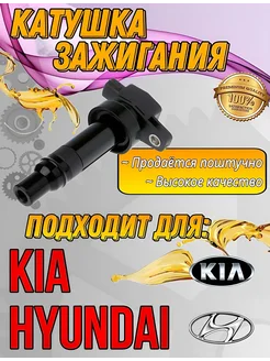 Катушка зажигания Hyundai KIA