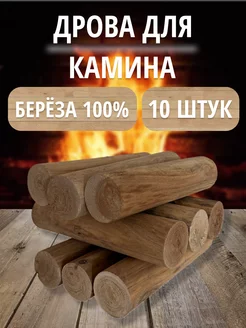 Дрова березовые