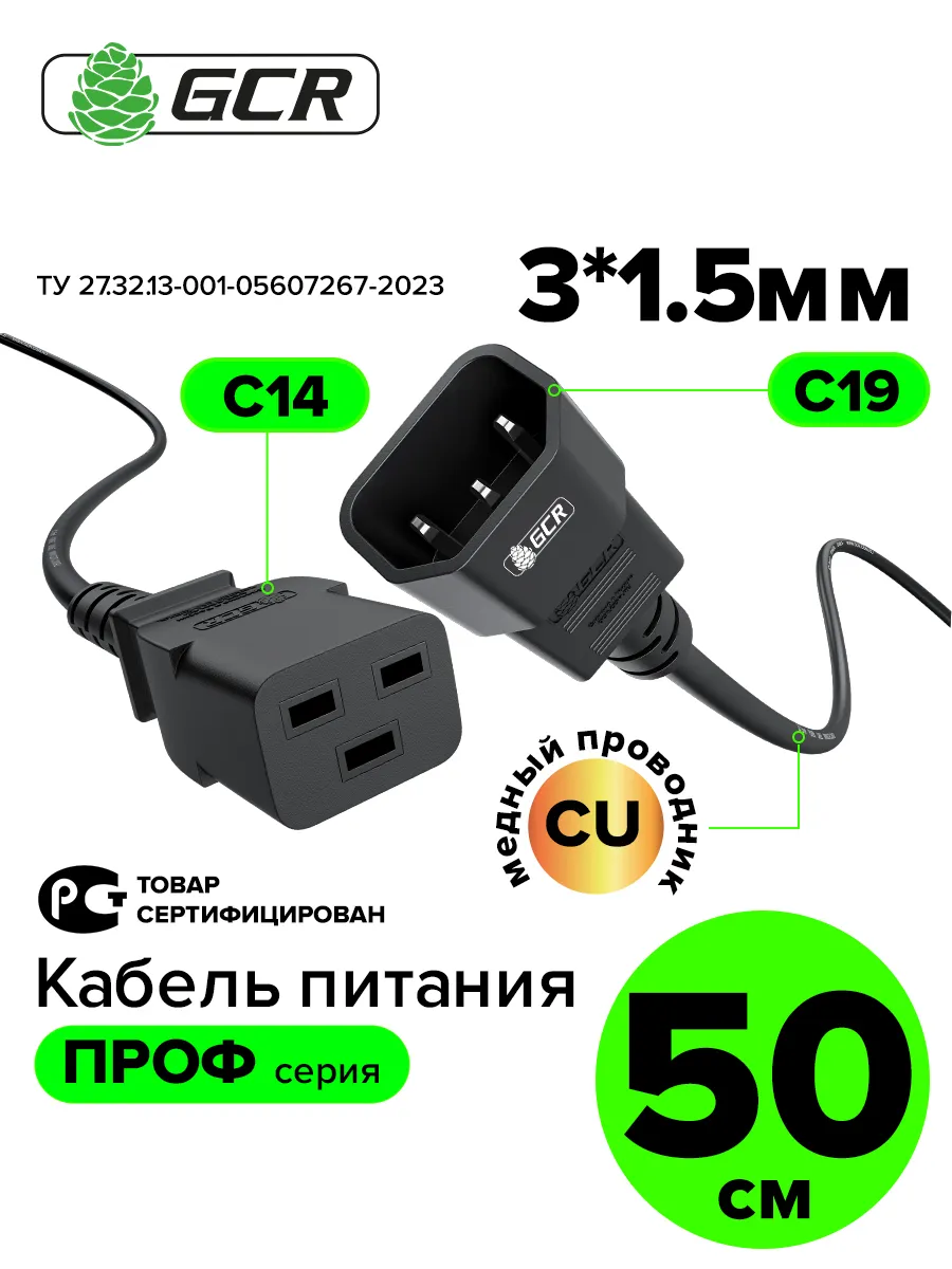 Шнур питания для блока С19/С14 3*1,5мм2 короткий 50 см