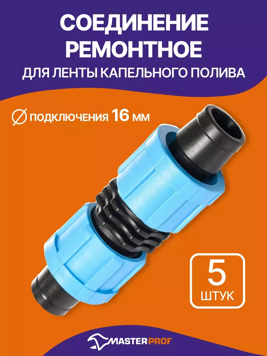 Ремонтное соединение для ленты капельного полива 16 мм, 5 шт
