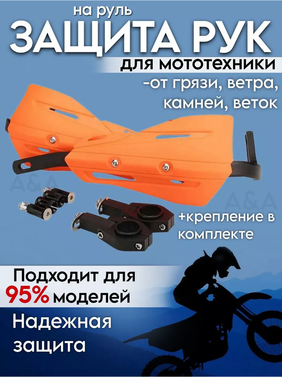 Защита рук и рычагов на мотоцикл эндуро питбайк