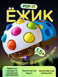 Развивающая тактильный игрушка Ежик Поп Ит для детей