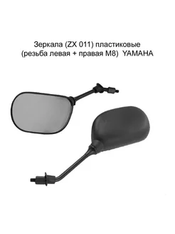 Зеркала пластиковые (резьба левая + правая М8) YAMAHA