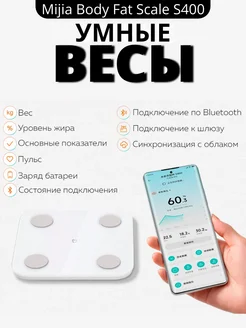 Умные весы Body Fat Scale S400 White(MJTZC01YM)