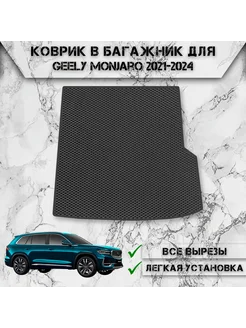 Коврик ЭВА Ромб в багажник для Geely Monjaro 2021-2024