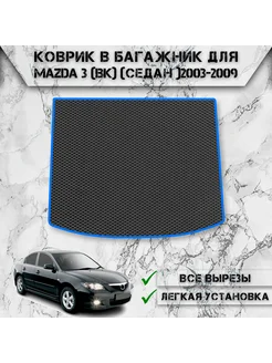 Коврик ЭВА Ромб в багажник для Mazda 3 BK (седан) 2003-2009