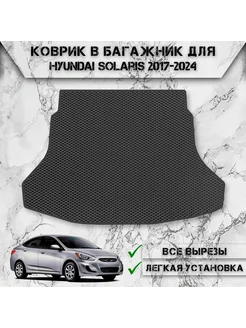 Коврик ЭВА Ромб в багажник для Hyundai Solaris 2017-2024