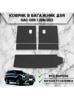 Коврик ЭВА Ромб в багажник для GAC GS8 1 2016-2023