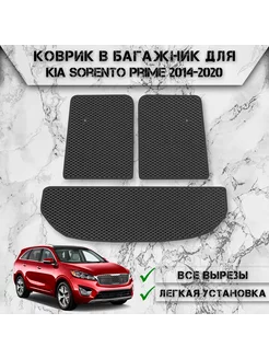 Коврик ЭВА Ромб в багажник для Kia Sorento Prime 2014-2020