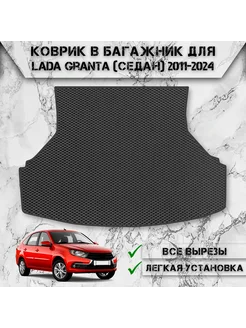 Коврик ЭВА Ромб в багажник для Lada Granta (Седан) 2011-2024