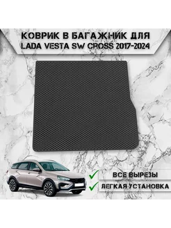 Коврик ЭВА Ромб в багажник для Lada Vesta SW Cross 2017-2024