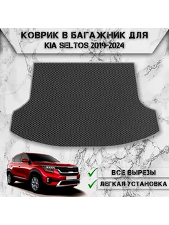 Коврик ЭВА Ромб в багажник для Kia Seltos 2019-2024