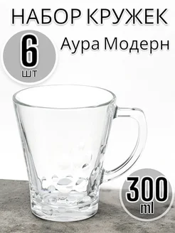 Кружка стеклянная Аура модерна, 300 мл, 6 шт