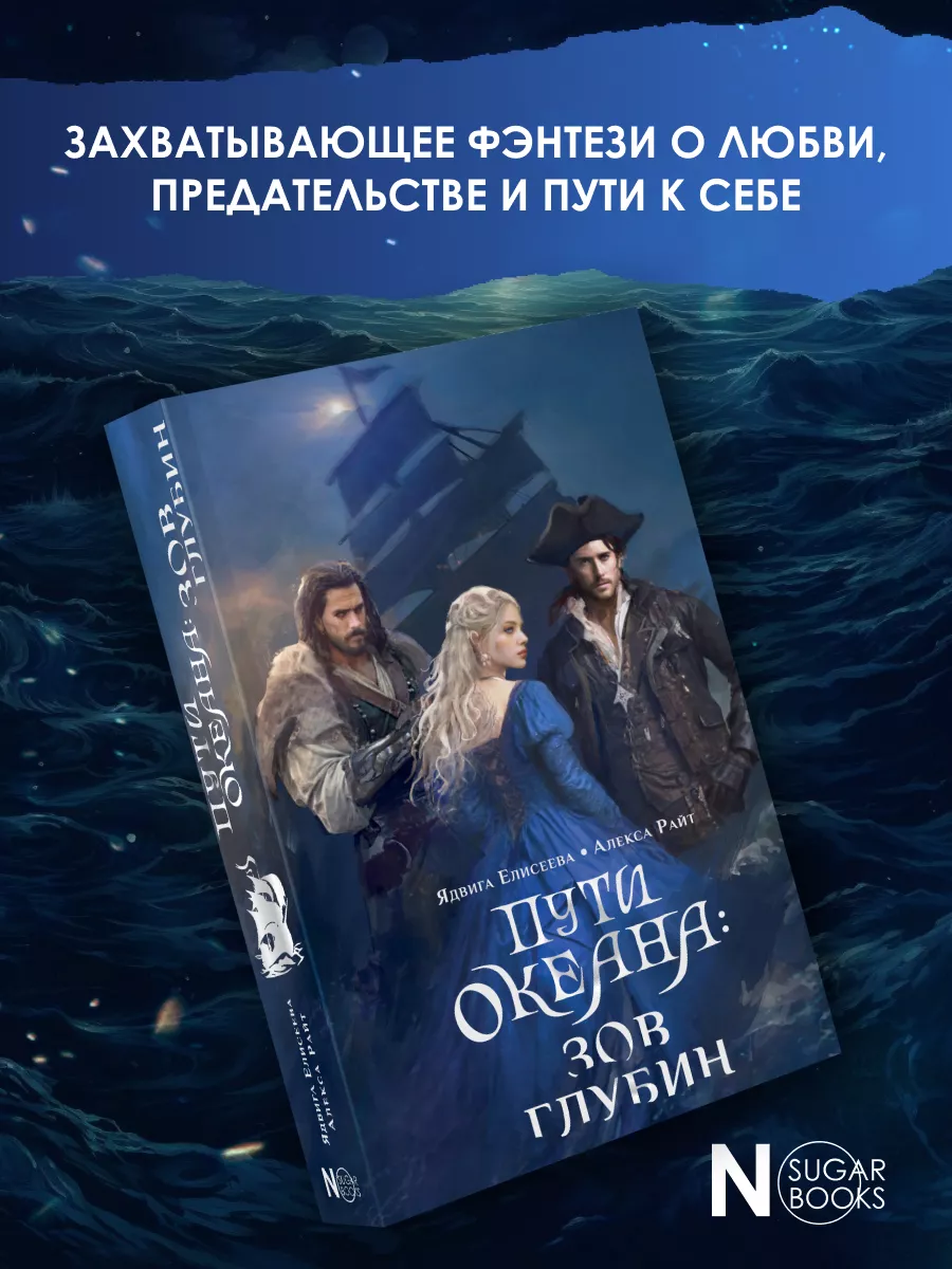 Пути океана зов глубин отзывы. Пути океана зов глубин отзывы