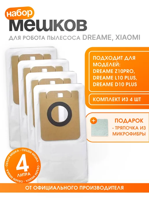Xiaomi Комплект мешков для робота пылесоса Dreame, вариант