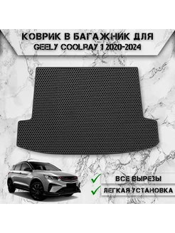 Коврик ЭВА Сота в багажник для Geely Coolray 1 2020-2024