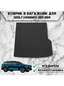 Коврик ЭВА Сота в багажник для Geely Monjaro 2021-2024