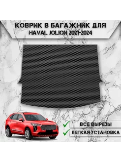 Коврик ЭВА Сота в багажник для Haval Jolion 2021-2024