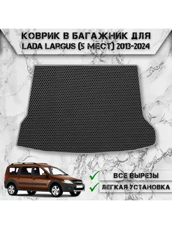 Коврик ЭВА Сота в багажник для Lada Largus (5 мест)