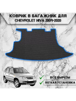 Коврик ЭВА Сота в багажник для Chevrolet Niva 2009-2020