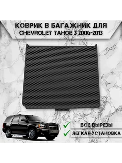 Коврик ЭВА Сота в багажник для Chevrolet Tahoe 3 2006-2013