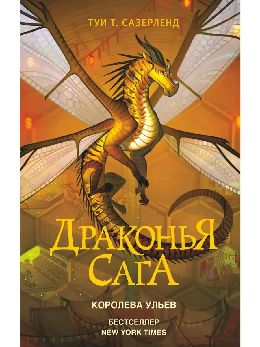 Драконья сага. Королева ульев