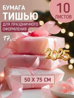 Бумага упаковочная тишью 50*75см, 10 листов, розовая