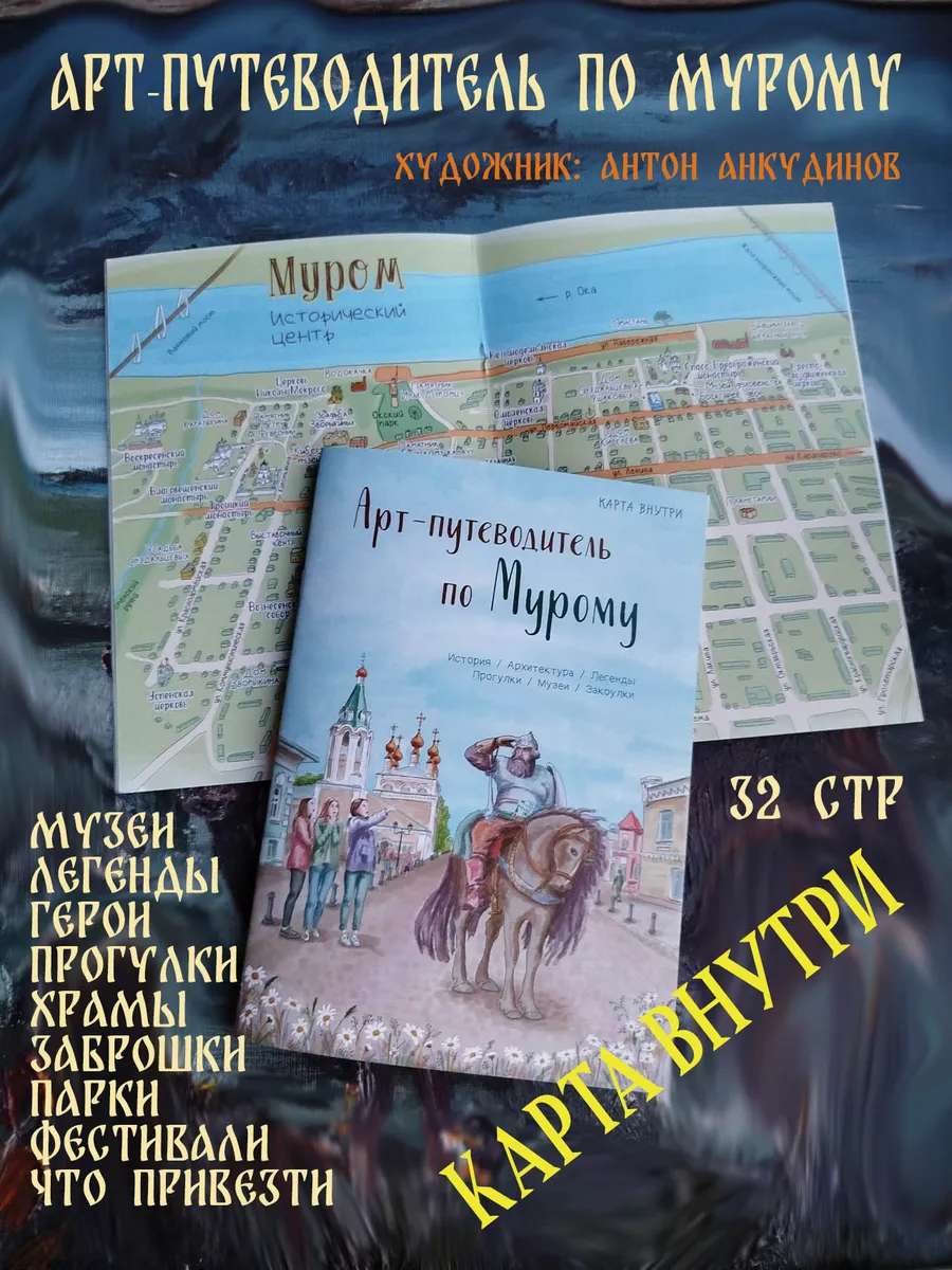 Арт-путеводитель по Мурому