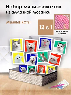 Подарочный набор мини алмазной мозаики Мемные коты 12 в 1