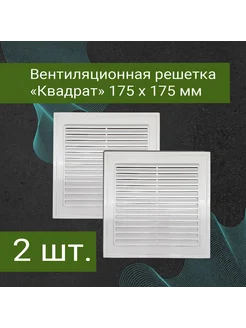 Квадратная вентиляционная решетка пластмассовая - 2 штуки