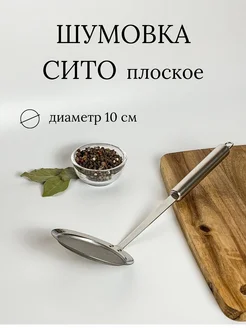 Шумовка сито Ваша кухня 265265611 купить за 207 ₽ в интернет-магазине Wildberries