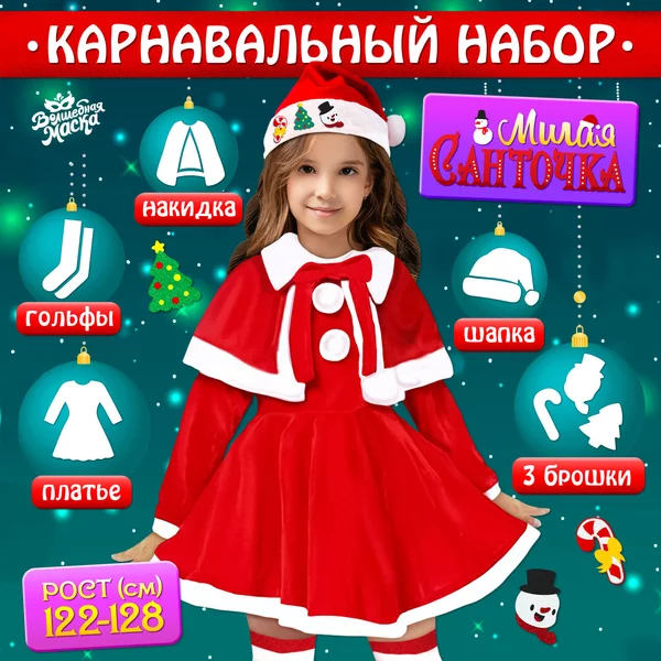 Карнавальный набор "Милая Санточка"