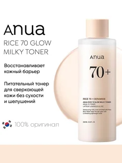 Тонер для лица RICE 70 GLOW MILKY TONER 250ml Anua 265265803 купить за 2 116 ₽ в интернет-магазине Wildberries