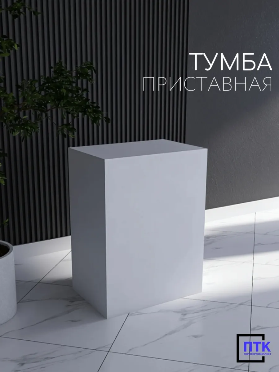 Тумба приставная Стол для выдачи товаров Белый