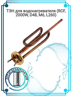 ТЭН для водонагревателя (RCF, 2000W, D48, M6, L260)