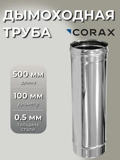 Дымоходная труба Ф 100 L=0,50м (430 0,5)