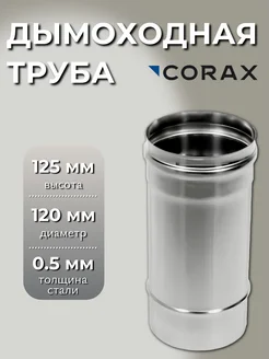 Дымоходная труба Ф 120 L=0,25м (430 0,5)