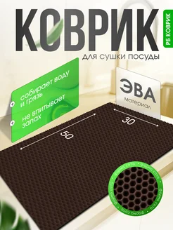 Коврик для сушки посуды впитывающий ЭВА РБ коврик 265267373 купить за 189 ₽ в интернет-магазине Wildberries